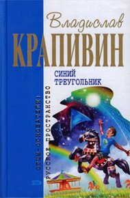 Обложка книги Синий треугольник