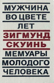Обложка книги Мужчина во цвете лет. Мемуары молодого человека