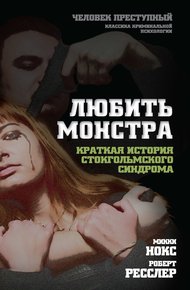 Обложка книги Любить монстра. Краткая история стокгольмского синдрома