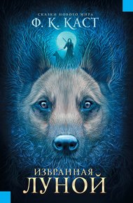 Обложка книги Избранная луной