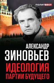 Обложка книги Идеология партии будущего