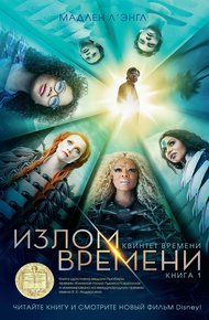 Обложка книги Излом времени