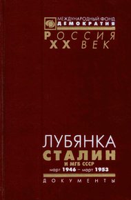 Обложка книги Лубянка. Сталин и МГБ СССР. Март 1946 — март 1953
