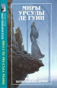 Обложка книги Всегда возвращаясь домой. Книга 1