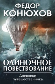 Обложка книги Одиночное повествование