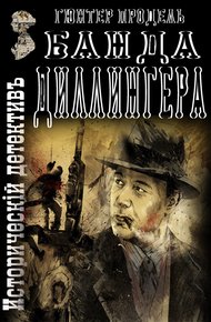 Обложка книги Банда Диллингера