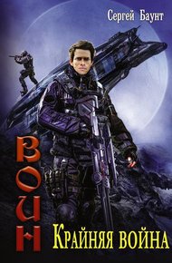 Обложка книги Крайняя война