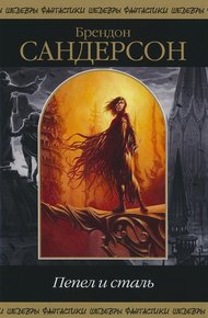 Обложка книги Пепел и сталь