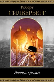 Обложка книги Ночные крылья