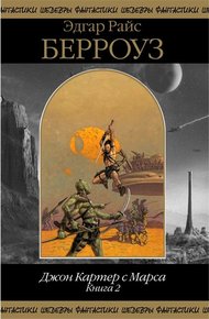 Обложка книги Джон Картер с Марса. Книга 2