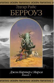 Обложка книги Джон Картер с Марса. Книга 1