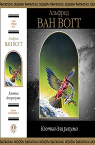 Обложка книги Клетка для разума