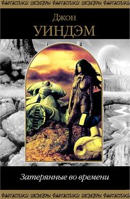 Обложка книги Затерянные во времени