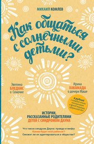 Обложка книги Как общаться с солнечными детьми?