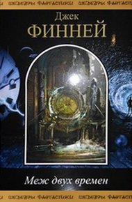 Обложка книги Меж двух времен