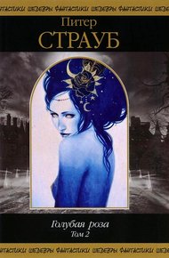 Обложка книги Голубая роза. Том 2