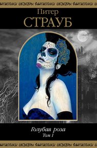 Обложка книги Голубая роза. Том 1