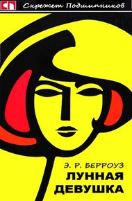Обложка книги Лунная девушка