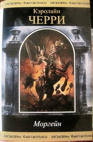 Обложка книги Моргейн