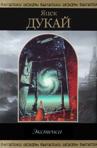 Обложка книги Экстенса
