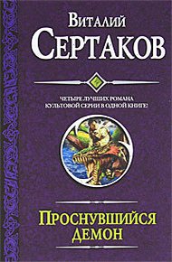 Обложка книги Проснувшийся демон