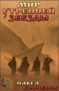 Обложка книги Мир Утренней звезды