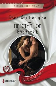 Обложка книги Преступное влечение