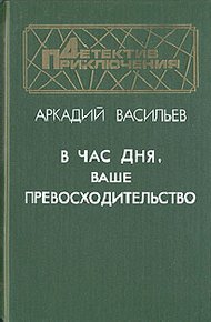 Обложка книги В час дня, Ваше превосходительство