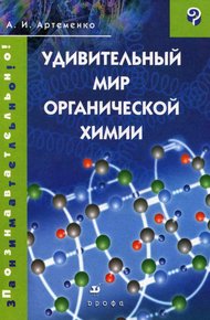 Обложка книги Удивительный мир органической химии