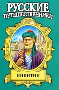 Обложка книги Семь песен русского чужеземца. Афанасий Никитин