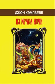 Обложка книги Из мрака ночи (сборник)