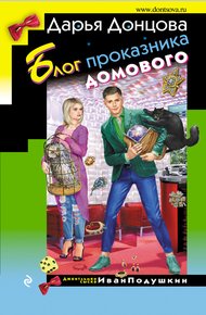 Обложка книги Блог проказника домового