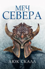 Обложка книги Меч Севера