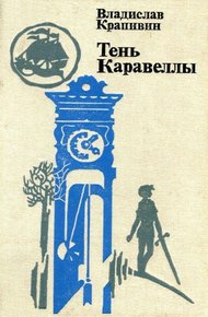 Обложка книги Тень каравеллы. Повести