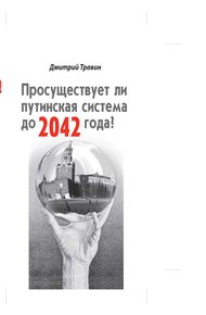 Обложка книги Просуществует ли путинская система до 2042 года?