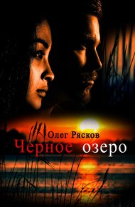Обложка книги Черное озеро