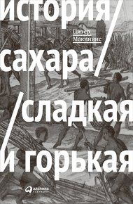 Обложка книги История сахара: сладкая и горькая