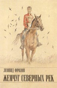 Обложка книги Жемчуг северных рек