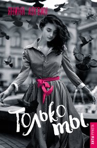 Обложка книги Только ты