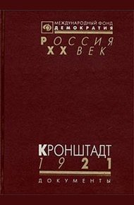 Обложка книги Кронштадт 1921 (Документы о событиях в Кронштадте весной 1921 г.)