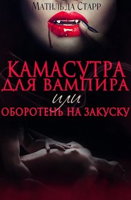 Обложка книги Камасутра для вампира