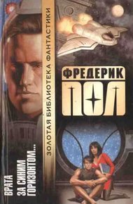 Обложка книги Врата. За синим горизонтом событий