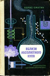 Обложка книги Вблизи абсолютного нуля