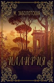 Обложка книги Иллирия