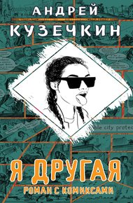 Обложка книги Я другая