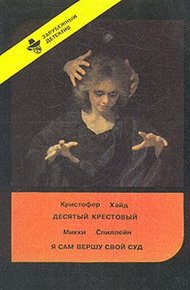 Обложка книги Я сам вершу свой суд