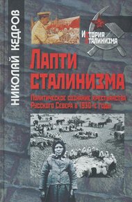 Обложка книги Лапти сталинизма