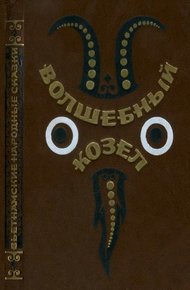 Обложка книги Волшебный козел