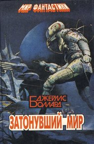 Обложка книги Затонувший мир