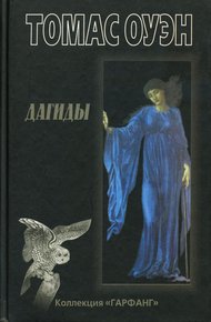 Обложка книги Дагиды